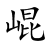 崐的汉字图片