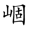 崓的汉字图片