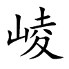 崚的汉字图片