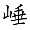 崜的汉字图片