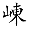 崠的汉字图片