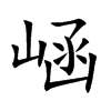 崡的汉字图片