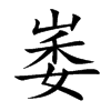 崣的汉字图片