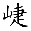 崨的汉字图片