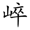 崪的汉字图片