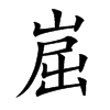 崫的汉字图片