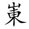 崬的汉字图片