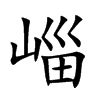 崰的汉字图片