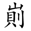 崱的汉字图片