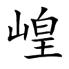 崲的汉字图片