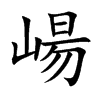 崵的汉字图片