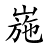 崺的汉字图片