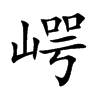 崿的汉字图片