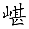 嵁的汉字图片