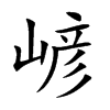 嵃的汉字图片