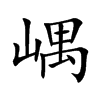 嵎的汉字图片