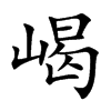 嵑的汉字图片