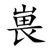 嵔的汉字图片
