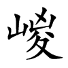 嵕的汉字图片