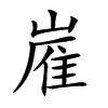 嵟的汉字图片