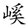 嵠的汉字图片