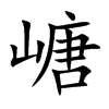 嵣的汉字图片