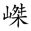 嵥的汉字图片