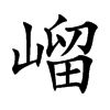 嵧的汉字图片