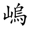 嵨的汉字图片