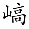 嵪的汉字图片