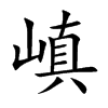 嵮的汉字图片