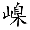 嵲的汉字图片