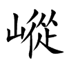 嵷的汉字图片