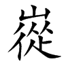 嵸的汉字图片