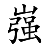 嵹的汉字图片