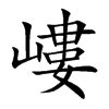 嶁的汉字图片