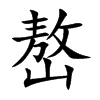 嶅的汉字图片