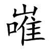 嶉的汉字图片