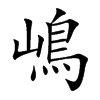 嶋的汉字图片