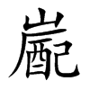 嶏的汉字图片