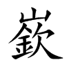嶔的汉字图片