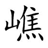 嶕的汉字图片