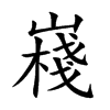 嶘的汉字图片
