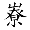 嶚的汉字图片