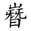 嶜的汉字图片