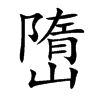 嶞的汉字图片