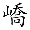 嶠的汉字图片
