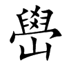 嶨的汉字图片