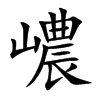 嶩的汉字图片