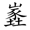 嶳的汉字图片